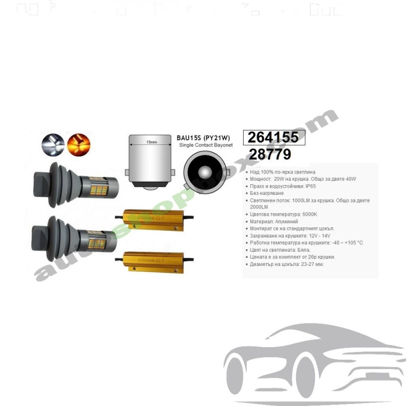 LED крушки 2 в 1 Дневни светлини (DRL) + Мигач BAU15S (PY21W) – 1000LM, 20W, силиконов адаптер, комплект 2 бр.
