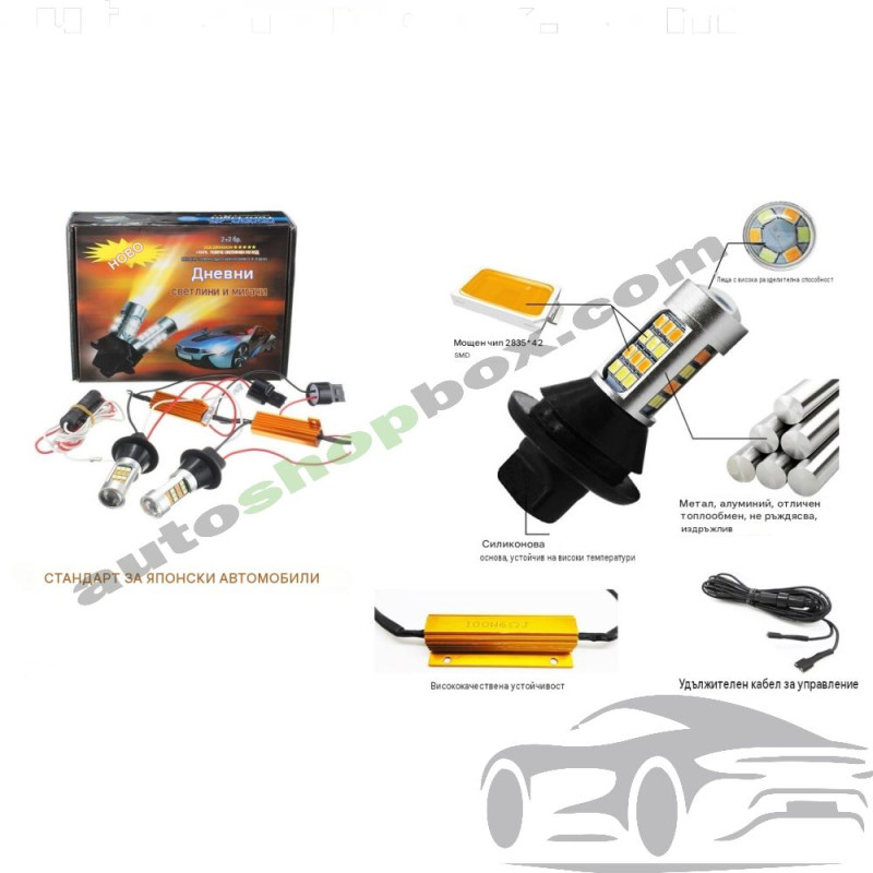 LED крушки 2 в 1 Дневни светлини + Мигач за японски автомобили – 42 SMD 2835, силиконова основа