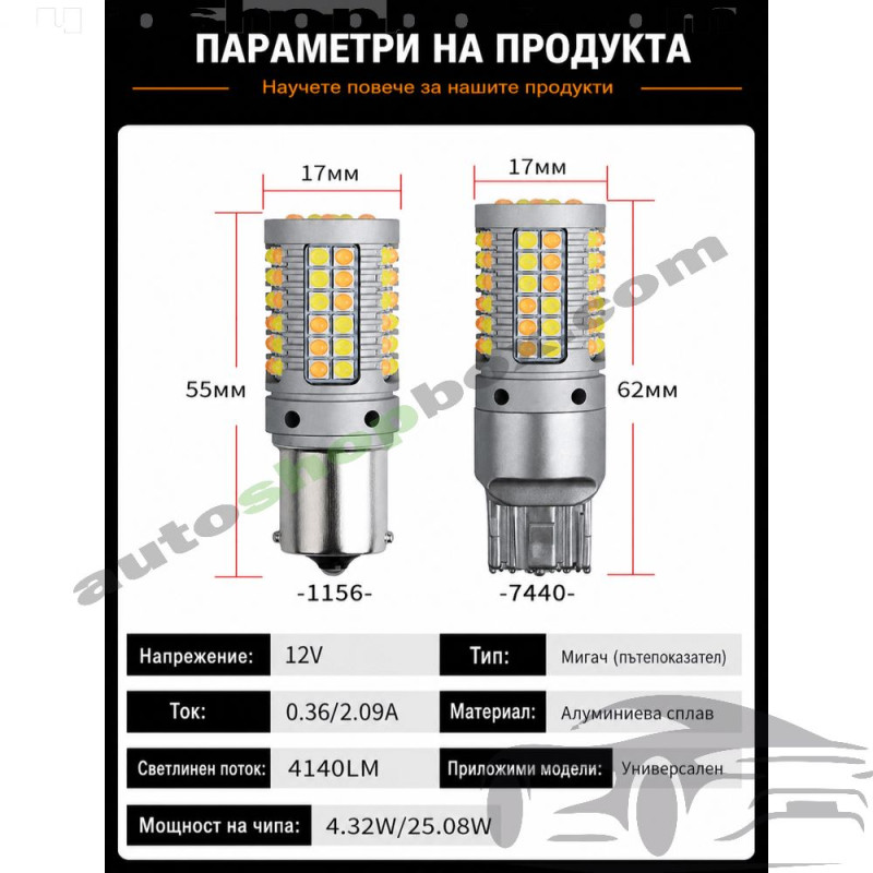 Универсални LED крушки 2 в 1 за Дневни светлини (DRL) + Мигач (Switchback) BA15S (1156) – 4140LM, CANBUS, 12V (комплект)