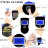 ТЕСТЕР за Алкохол Електронен